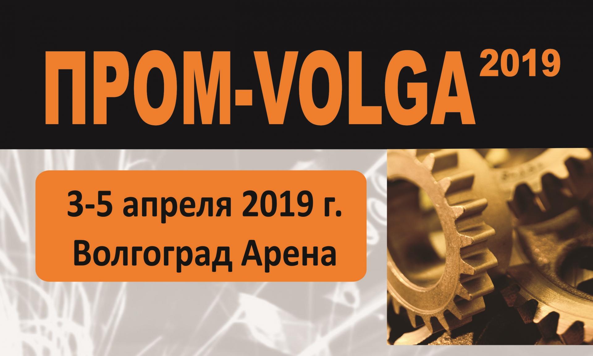 ПРОМ-VOLGA-2019. МЕТАЛЛООБРАБОТКА. МАШИНОСТРОЕНИЕ. СВАРКА