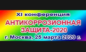 XI конференция АНТИКОРРОЗИОННАЯ ЗАЩИТА-2020