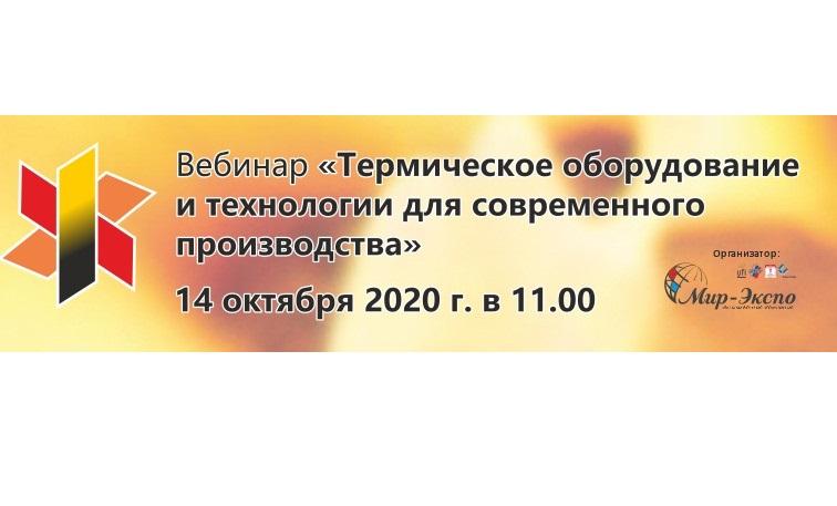 Вебинар «Термическое оборудование и технологии для современного производства»