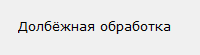 Долбежная обработка