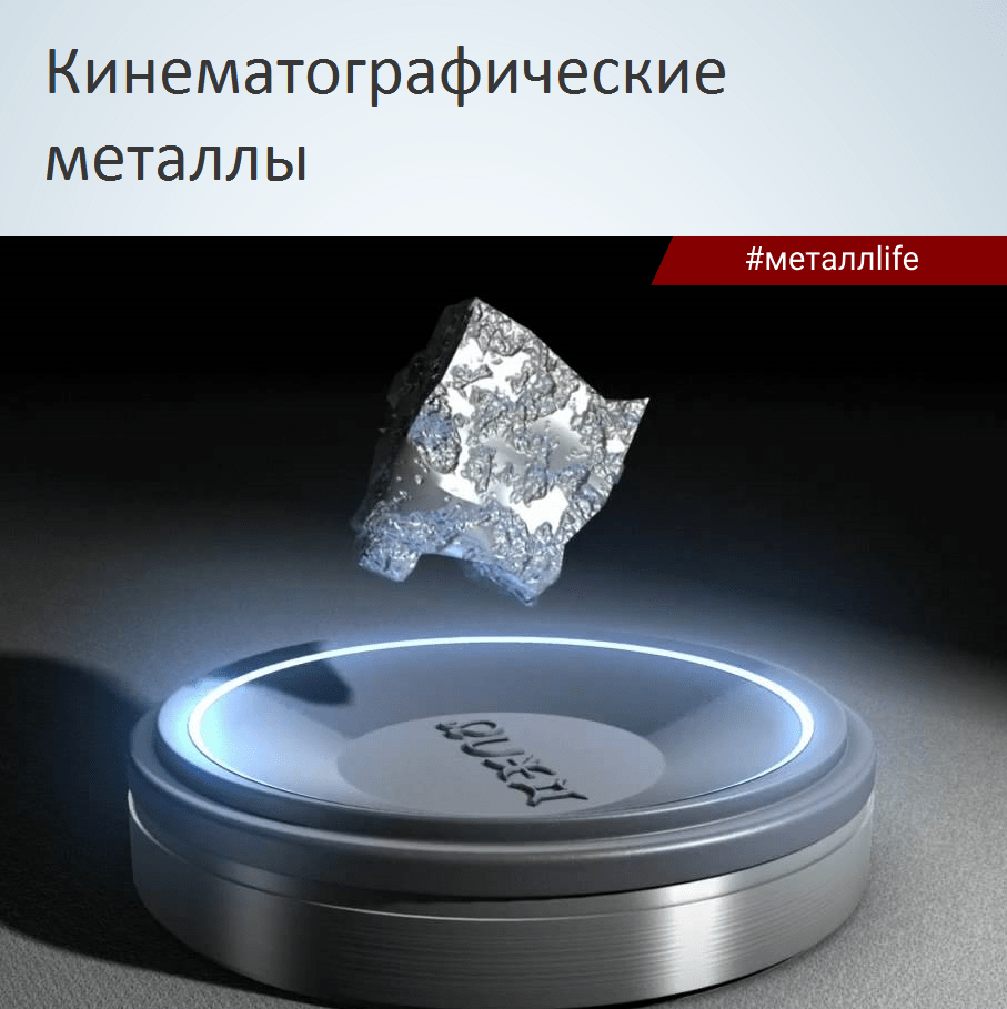 Придуманные металлы в кино