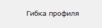 Гибка профиля