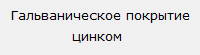 Гальваническое покрытие цинком