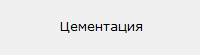 Цементация