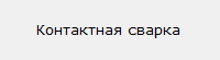 Контактная сварка