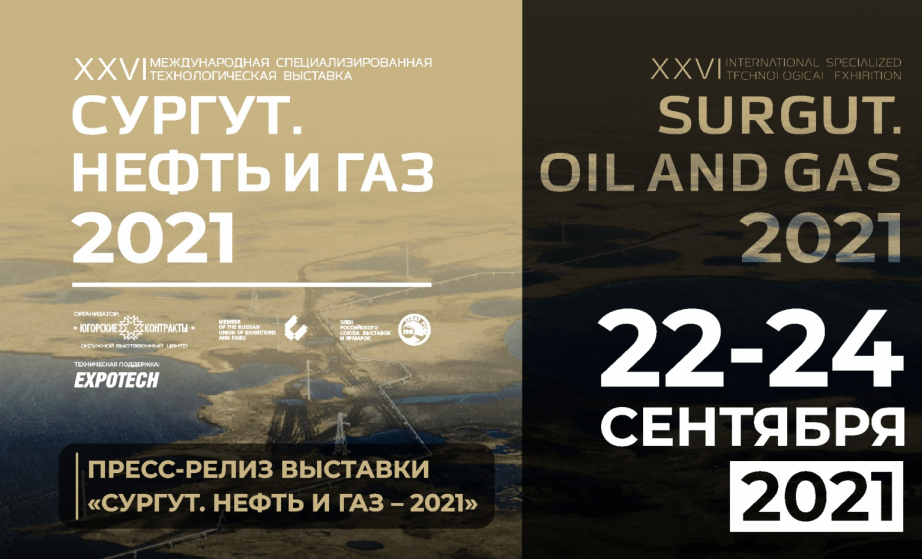 XXVI международная специализированная технологическая выставка «Сургут. Нефть и Газ - 2021»
