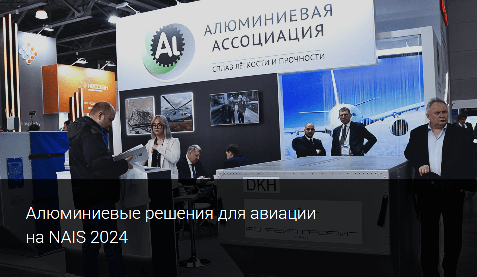 Алюминиевые решения для авиации на NAIS 2024