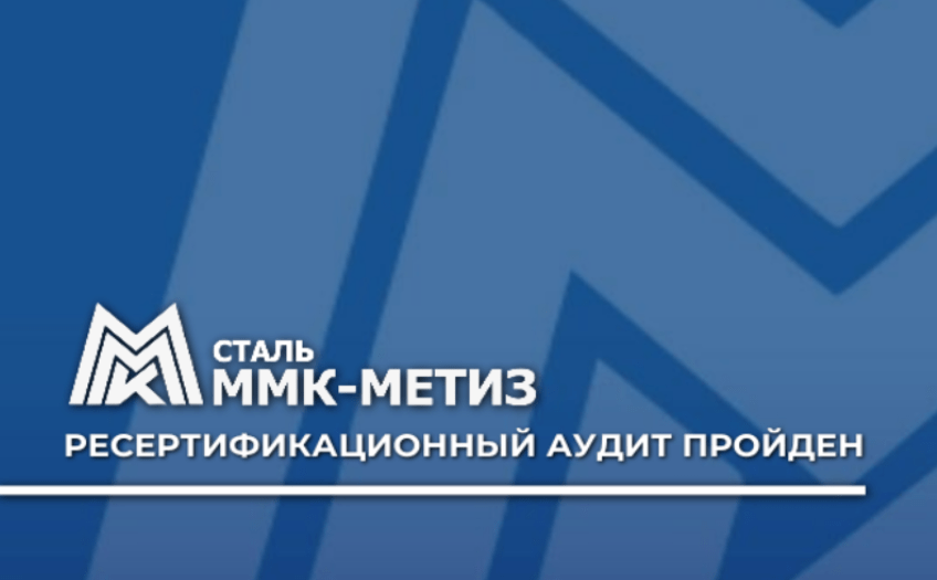 В ОАО «ММК-МЕТИЗ» успешно пройден ресертификационный аудит системы менеджмента качества